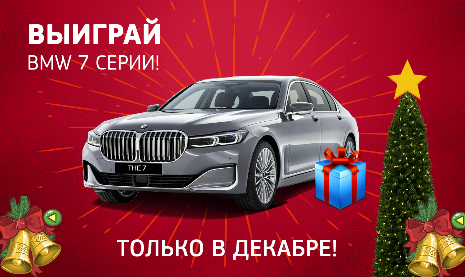 Розыгрыш BMW 7 серии